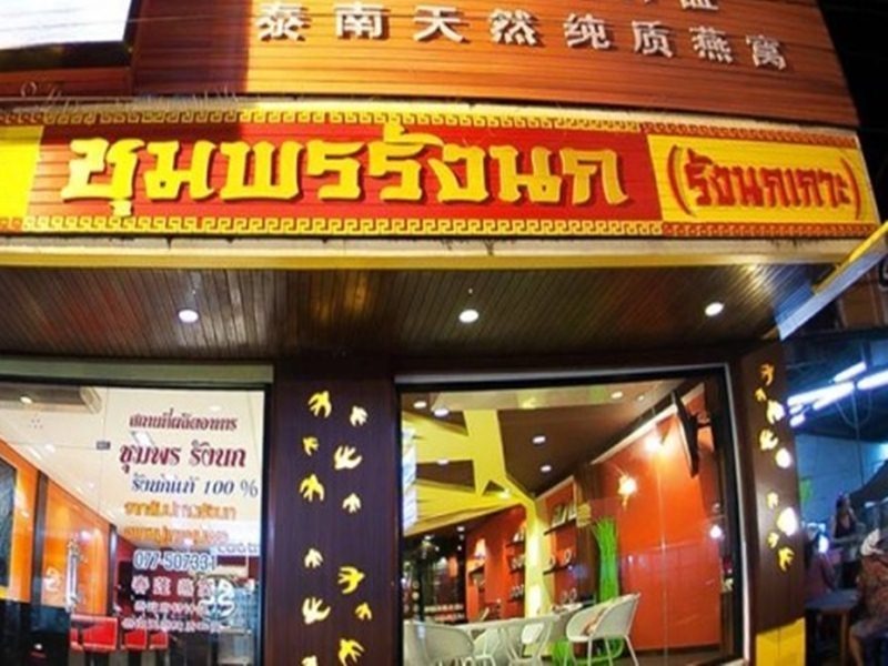 ร้าน รังนก ชุมพร